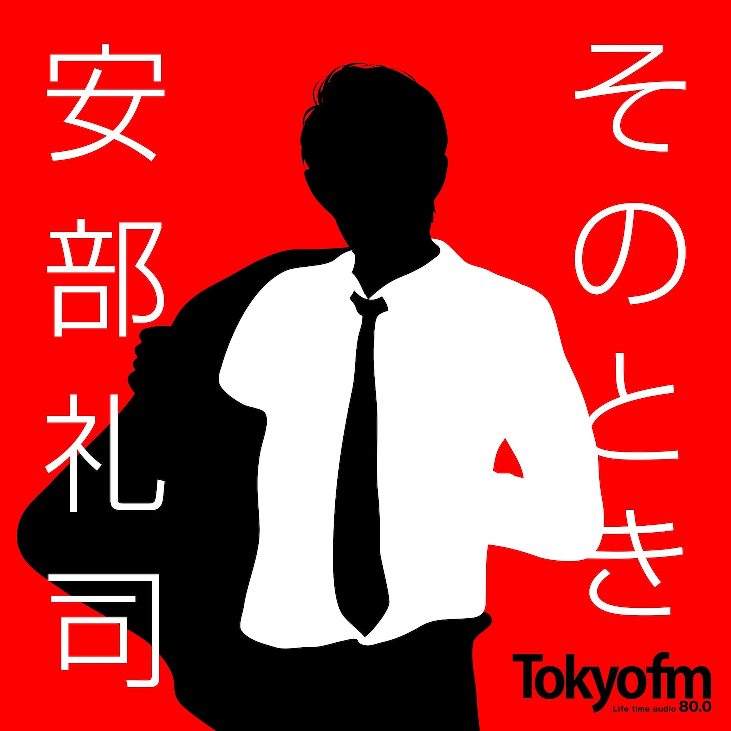 「そのとき、 安部礼司」イメージ