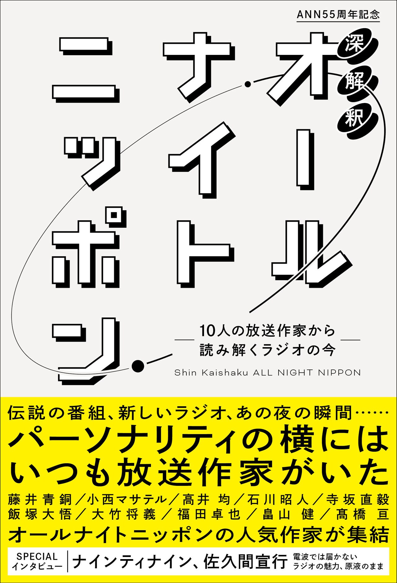 オールナイトニッポン　情報誌10冊　深夜放送創成期　昭和レトロ オールナイトニッポン」支える10人の作家に迫る本、ナイナイ＆佐久間P