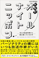 「深解釈 オールナイトニッポン～10人の放送作家から読み解くラジオの今～」表紙