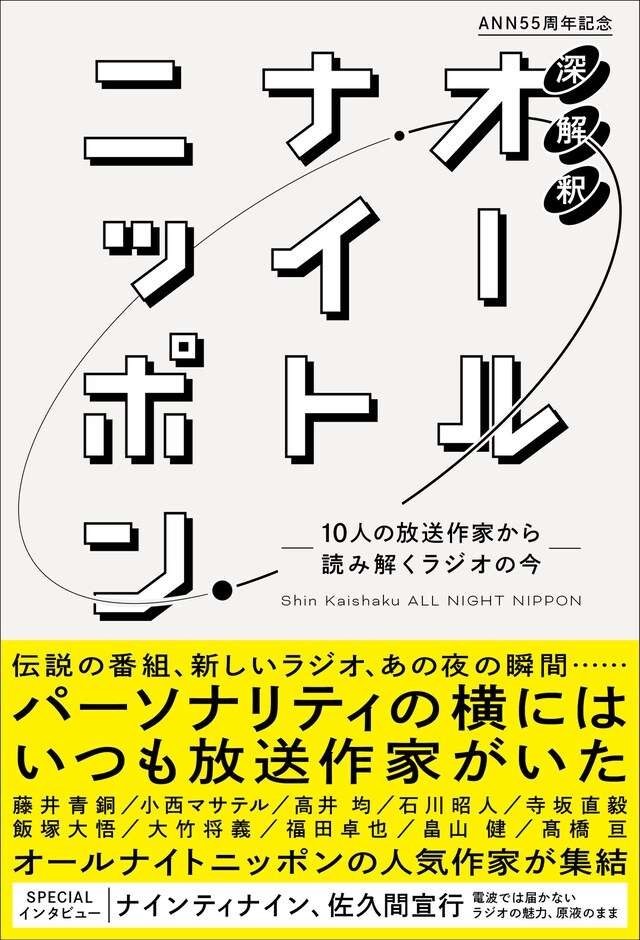 「深解釈 オールナイトニッポン～10人の放送作家から読み解くラジオの今～」表紙