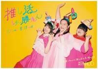 ぼる塾を起用した「推し活しか勝たん」キャンペーンの広告ビジュアル。