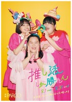 ぼる塾を起用した「推し活しか勝たん」キャンペーンの広告ビジュアル。