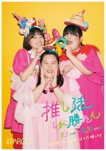 ぼる塾を起用した「推し活しか勝たん」キャンペーンの広告ビジュアル。