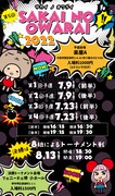 風穴あけるズやにぼしいわし、3年ぶり開催「SAKAI NO OWARAI」決勝で激突