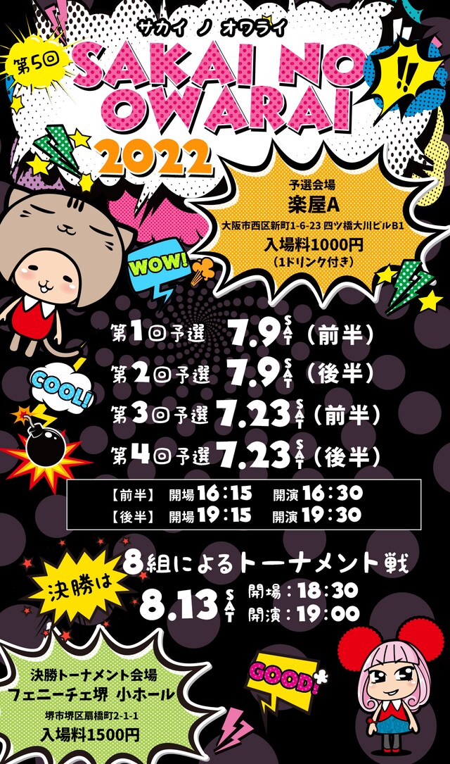 「第5回 SAKAI NO OWARAI 2022」フライヤー