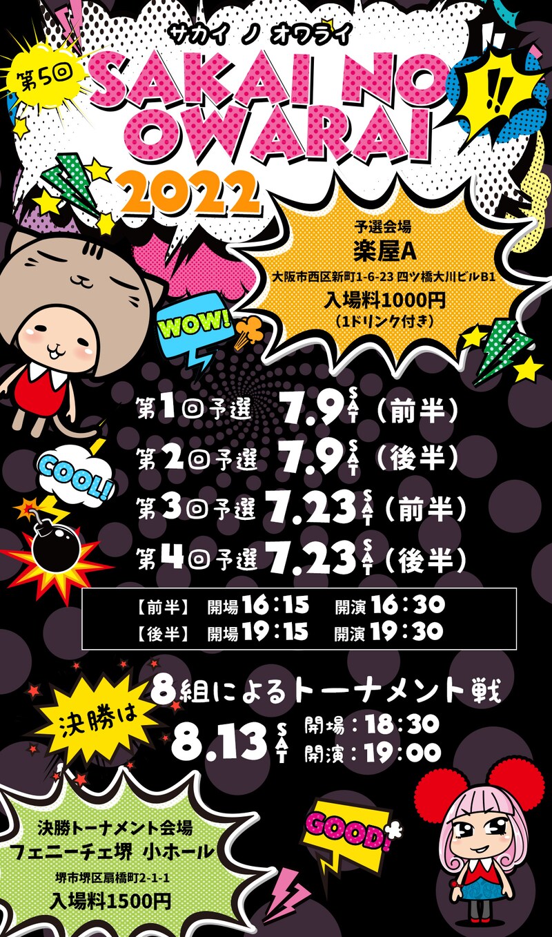 「第5回 SAKAI NO OWARAI 2022」フライヤー