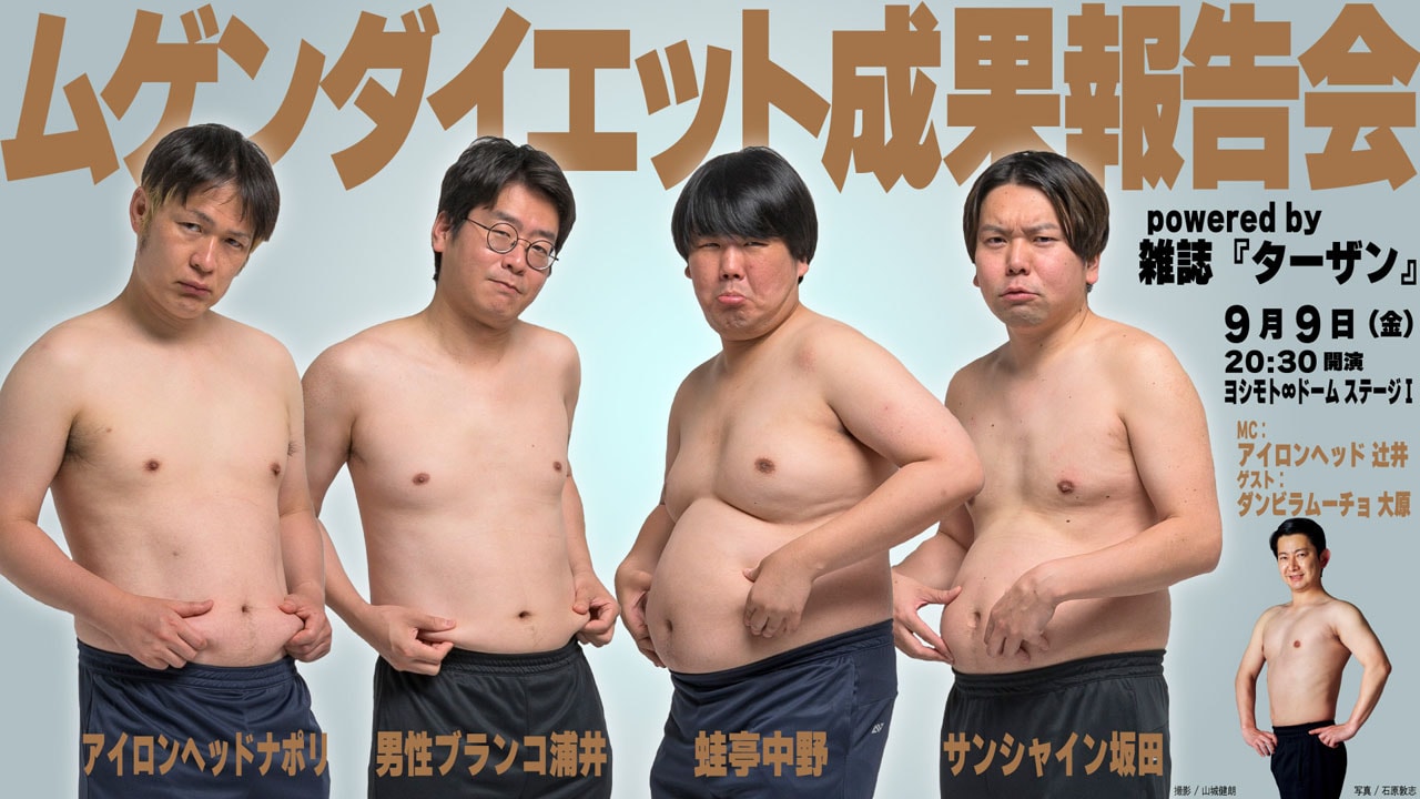 「ムゲンダイエット成果報告会 powered by 雑誌『ターザン』」