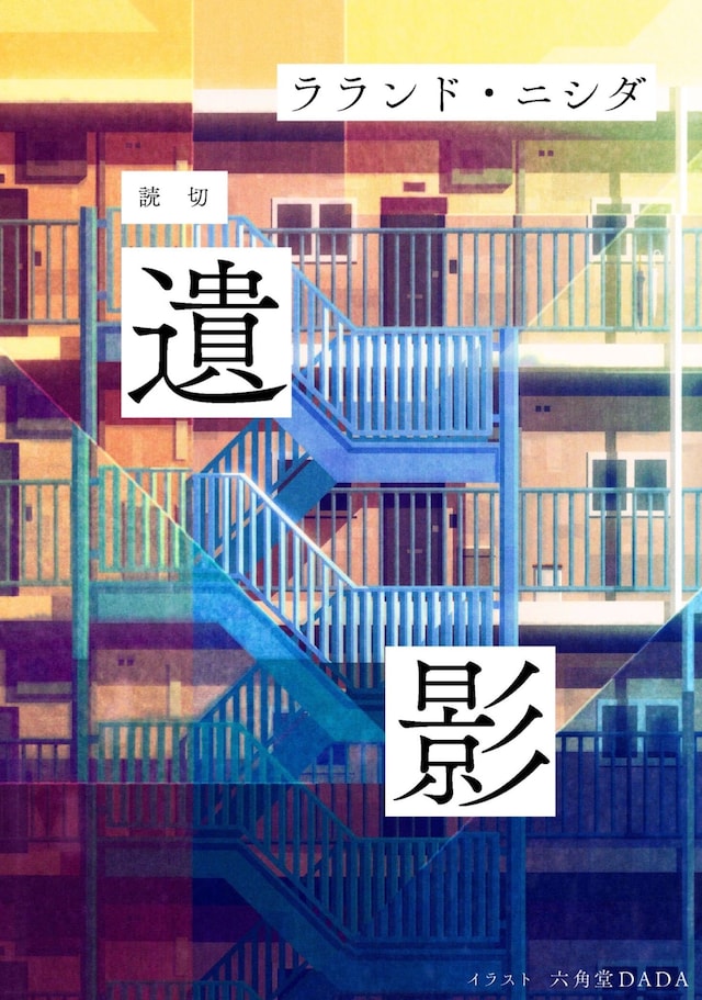 「小説 野性時代」に掲載されているラランド・ニシダの小説「遺影」イメージ。