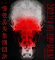 「美炎-BIEN- Solo Karte ～慢性鼻炎集団回診～」キービジュアル