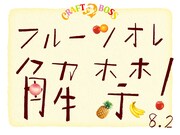 クラフトボス フルーツオレのイラストコント「自意識 vs フルーツ」より。