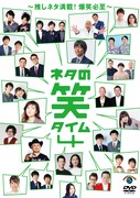 DVD「ネタの笑タイム4 ～推しネタ満載！爆笑必至～」ジャケット