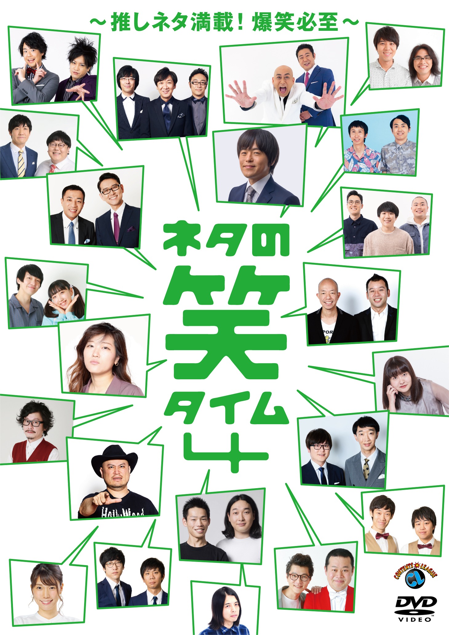 DVD「ネタの笑タイム4 ～推しネタ満載！爆笑必至～」ジャケット