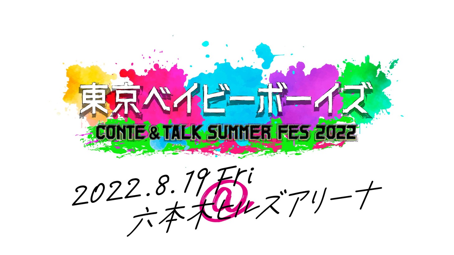 「東京ベイビーボーイズ CONTE＆TALK SUMMERFES 2022」ロゴ (c)テレビ朝日