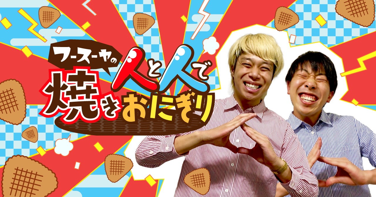 「フースーヤの人と人で焼きおにぎり」メインビジュアル
