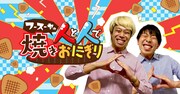 「フースーヤの人と人で焼きおにぎり」メインビジュアル