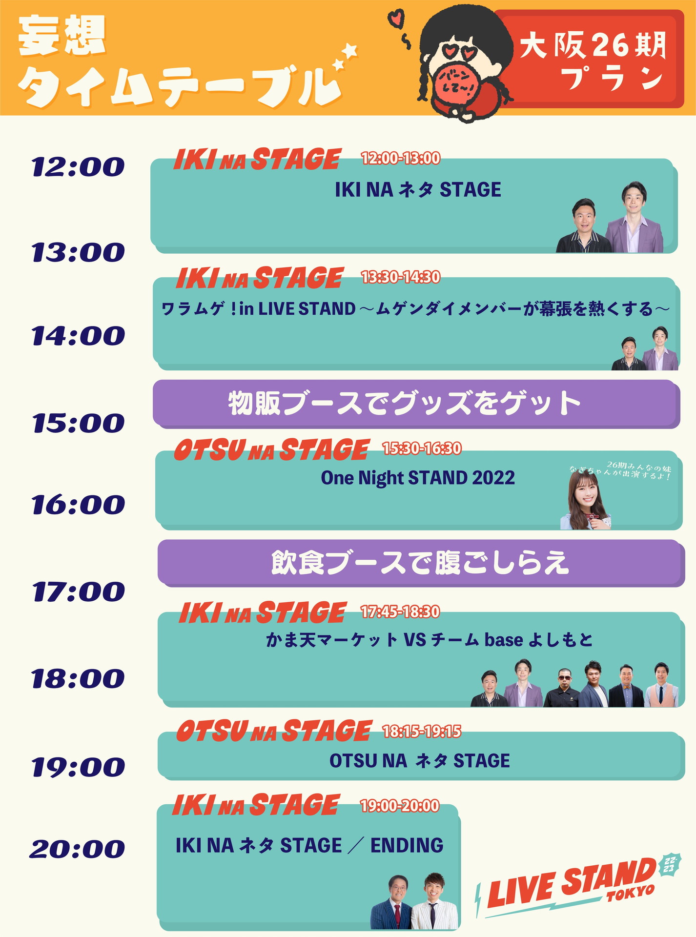 「妄想タイムテーブル」の「NSC大阪26期 満喫プラン」8月21日ver.