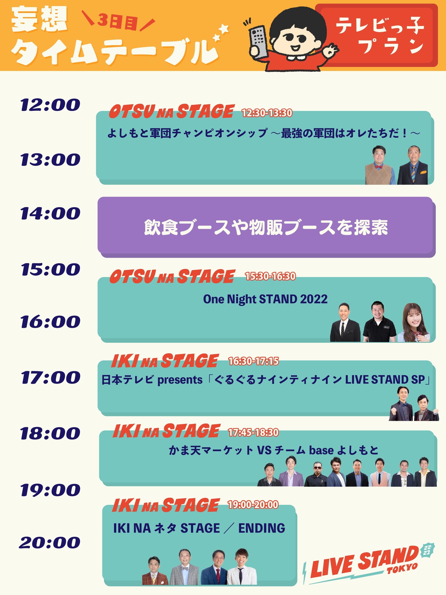 「妄想タイムテーブル」の「テレビっ子向けプラン」8月21日ver.