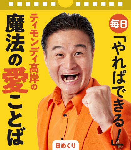 日めくりカレンダー「毎日『やればできる！』ティモンディ高岸の魔法の愛ことば（仮）」の見本画像。