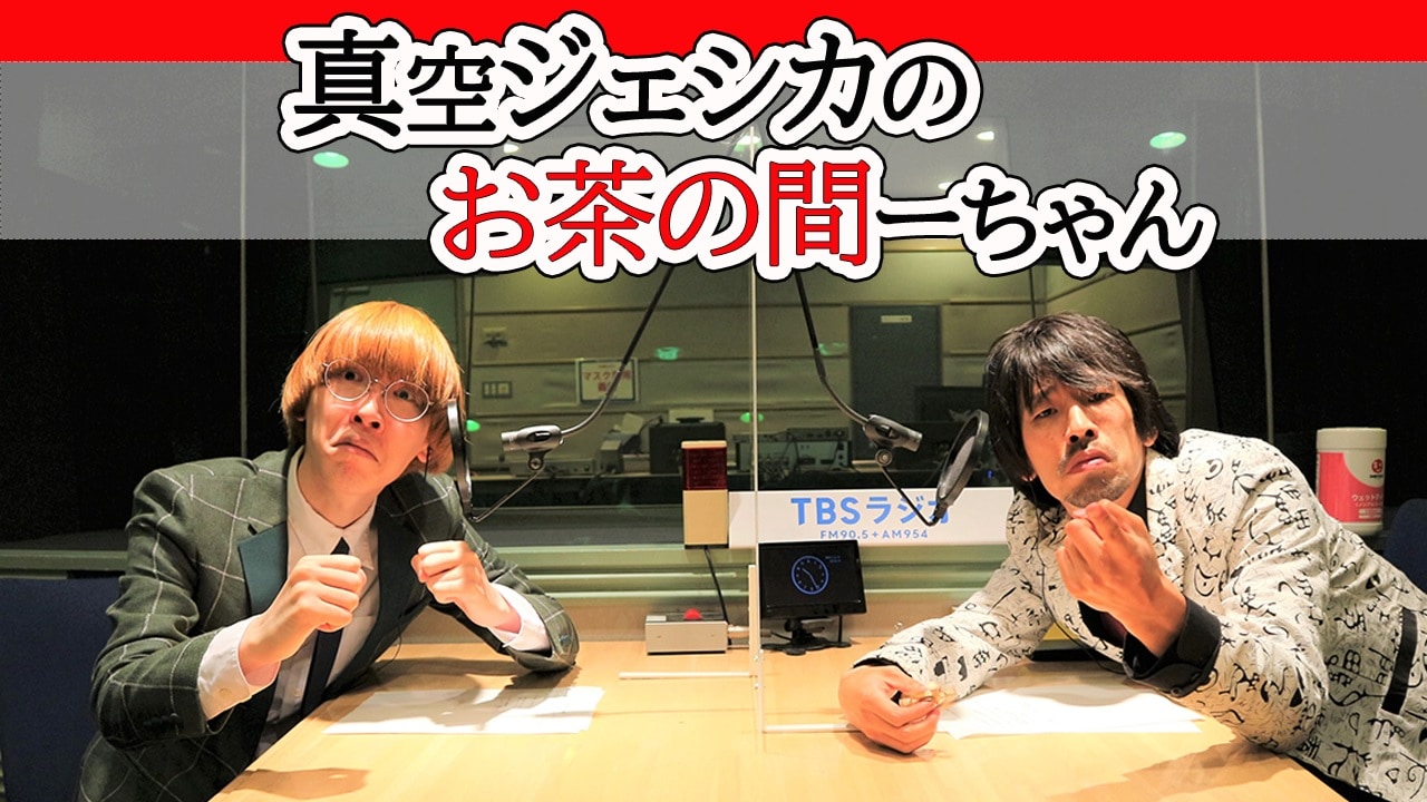 真空ジェシカの番組イベント開催「お茶の間に愛されるコンビになりたい