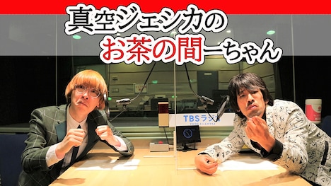 番組イベント「真空ジェシカのお茶の間ーちゃん」イメージ (c)TBSラジオ