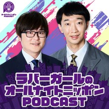 「ラバーガールのオールナイトニッポンPODCAST」