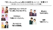 「芸人Boom!Boom!第100回記念イベント」ネタ企画のイメージ
