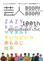「芸人Boom!Boom!第100回記念イベント」フライヤー