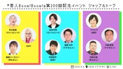 「芸人Boom!Boom!第100回記念イベント」シャッフルトーク企画のイメージ。