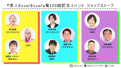 「芸人Boom!Boom!第100回記念イベント」シャッフルトーク企画のイメージ。