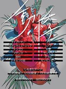 学生お笑い時代の同期が集まるライブにゼンモンキー、ゴヤ、ドンココ、マタンゴら