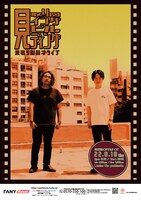 「見取り図漫才ライブ『見取り図インダビルディング』」ポスター