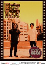 「見取り図漫才ライブ『見取り図インダビルディング』」ポスター