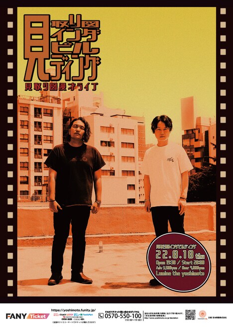 「見取り図漫才ライブ『見取り図インダビルディング』」ポスター