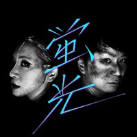 「蛍光 feat. ミラクルひかる」配信ジャケット