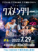 「とろサーモンのクズメンタリー」