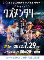 「とろサーモンのクズメンタリー」