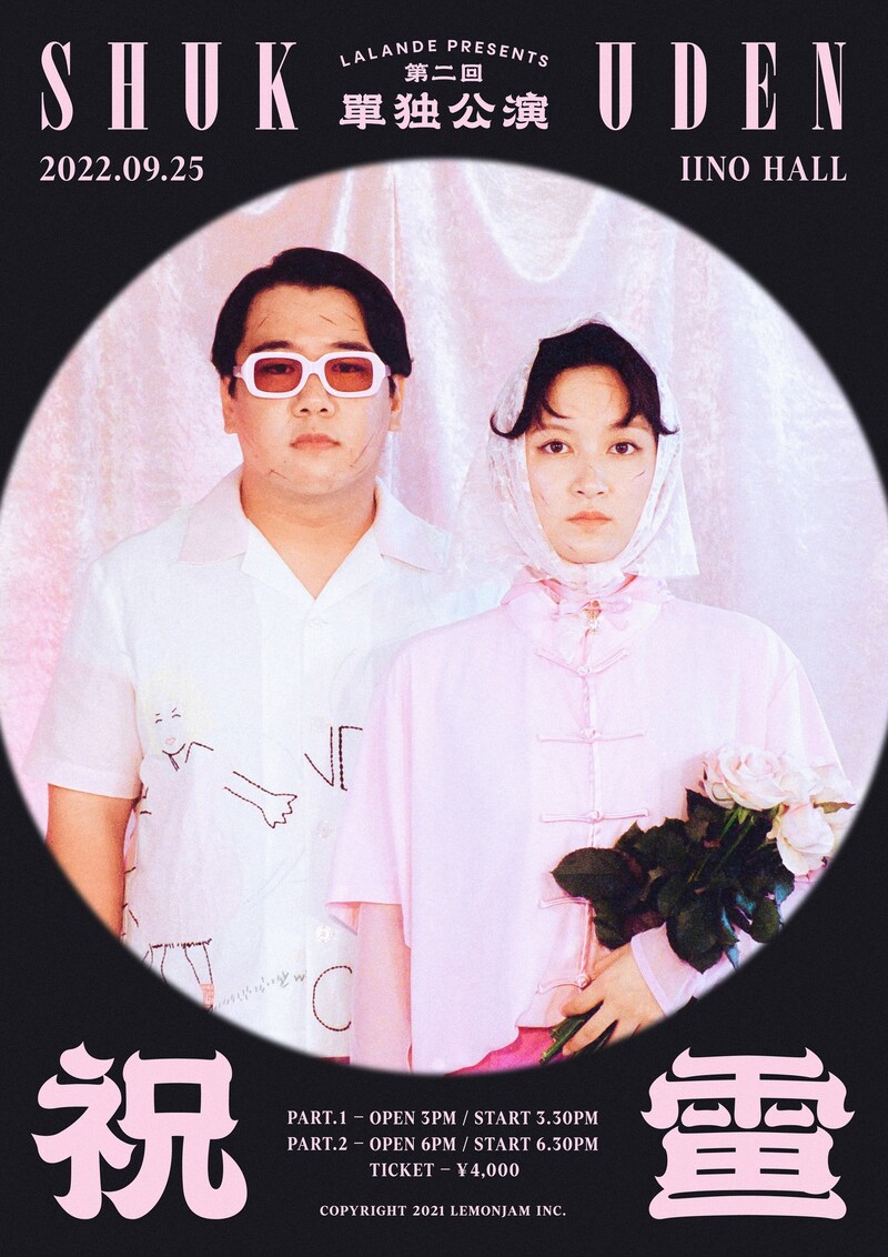 「ラランド単独ライブ『祝電』vol.2」フライヤー