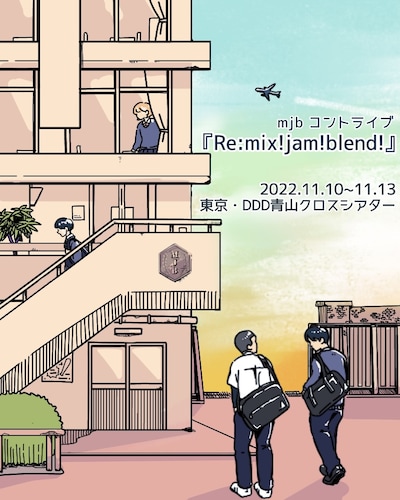 「Re:mix!jam!blend!」フライヤー