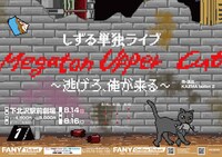 「しずる単独ライブ『Megaton Upper Cut～逃げろ、俺が来る～』作・演出 KAƵMA bullet 2」フライヤー