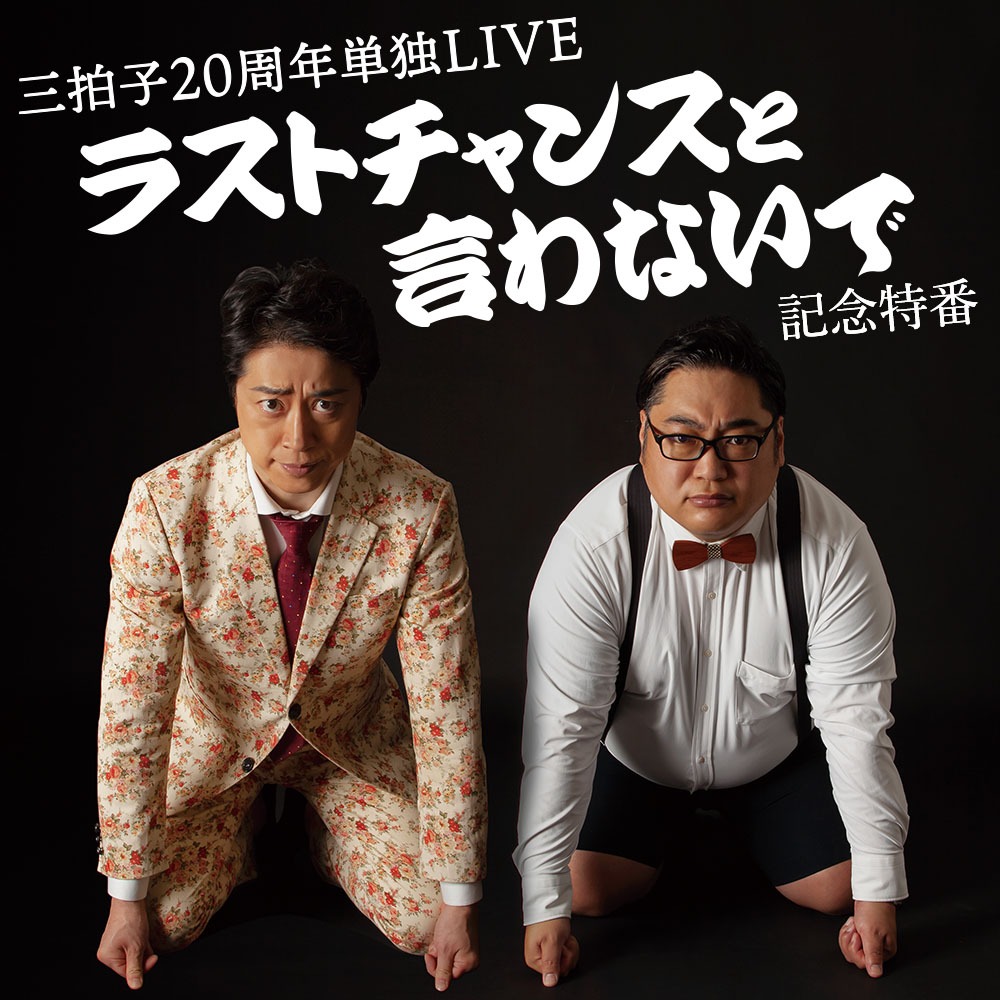 GERA「三拍子20周年記念特番 ラストチャンスと言わないで」