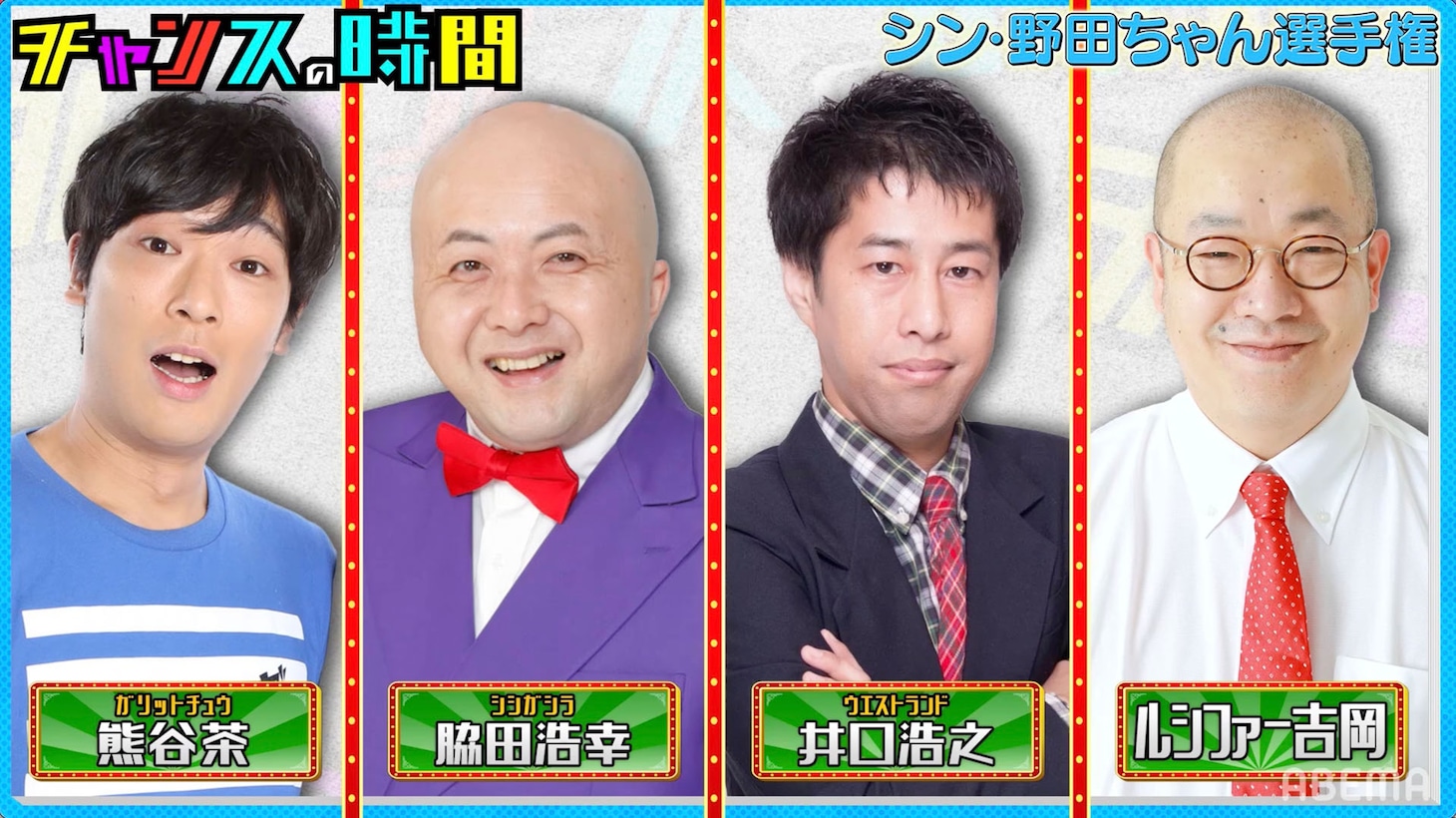 「シン・野田ちゃん選手権」に挑戦する（左から）ガリットチュウ熊谷茶、シシガシラ脇田、ウエストランド井口、ルシファー吉岡。
