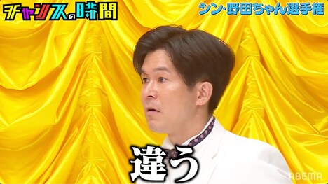 発言を間違える野田ちゃん。