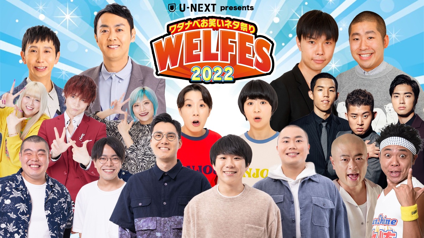 「U-NEXT presents ワタナベお笑いネタ祭り2022～WELFES～」イメージ