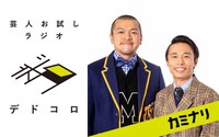 「芸人お試しラジオ『デドコロ』」