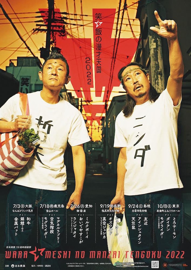 「笑い飯の漫才天国2022」ポスター