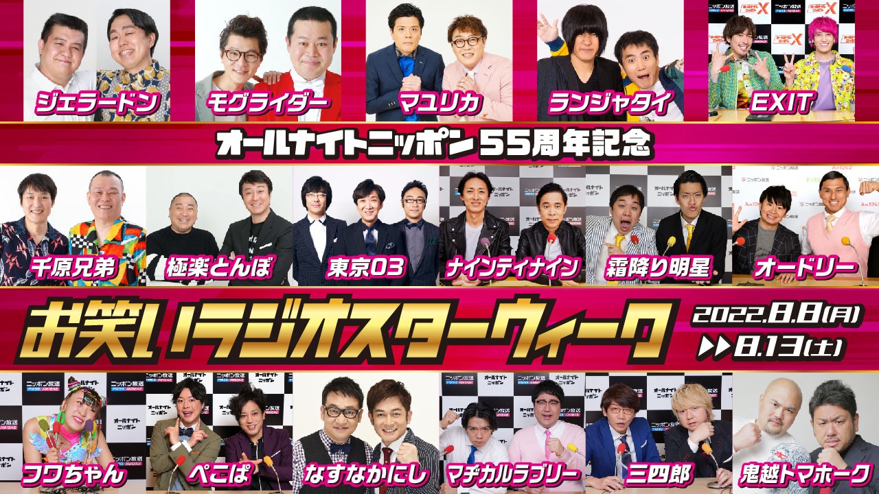 オールナイトニッポン55周年記念「お笑いラジオスターウィーク」を担当する芸人たち。
