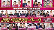 ジェラードンで開幕「お笑いラジオスターウィーク」千原兄弟、東京03、マユリカら