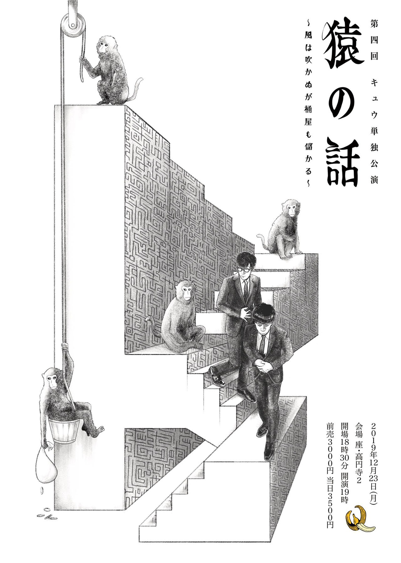 「第四回キュウ単独公演『猿の話～風は吹かぬが桶屋も儲かる～』」