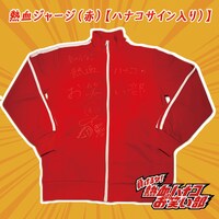 「負けるな！熱血ハナコのお笑い部」より出品されるハナコのサイン入りジャージ。