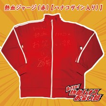 「負けるな！熱血ハナコのお笑い部」より出品されるハナコのサイン入りジャージ。